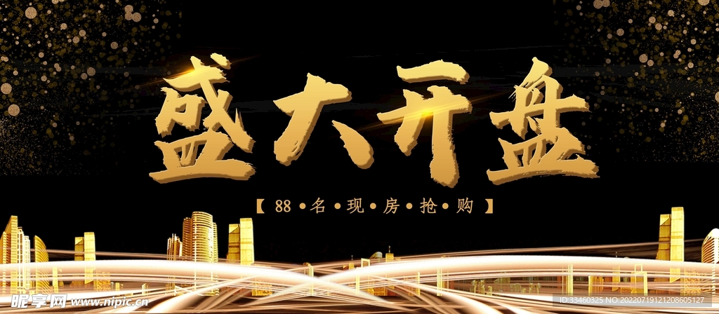 盛大开盘