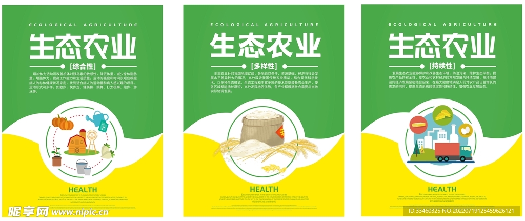 生态农业