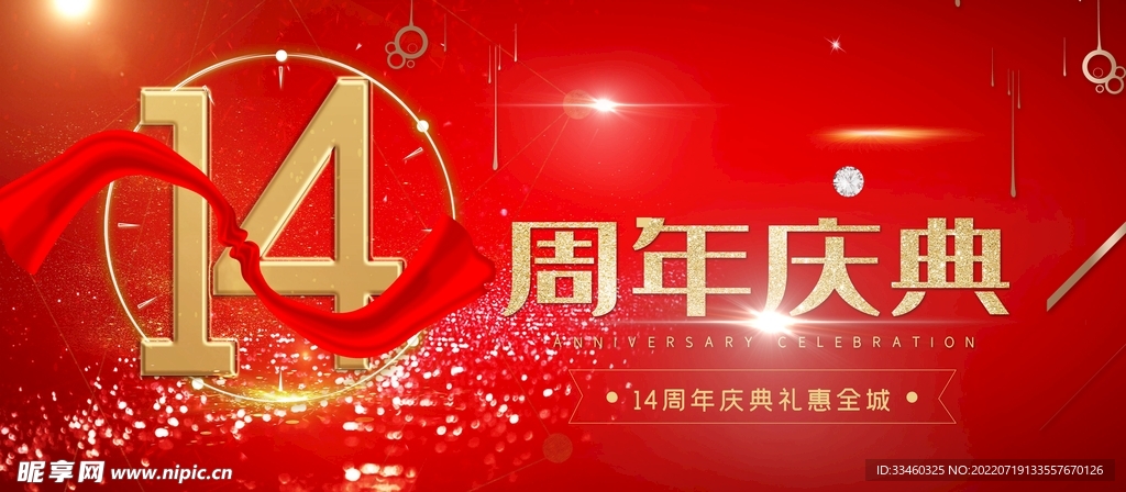 周年庆典