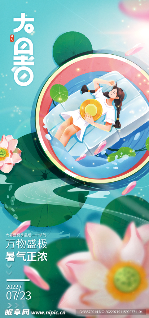 大暑海报