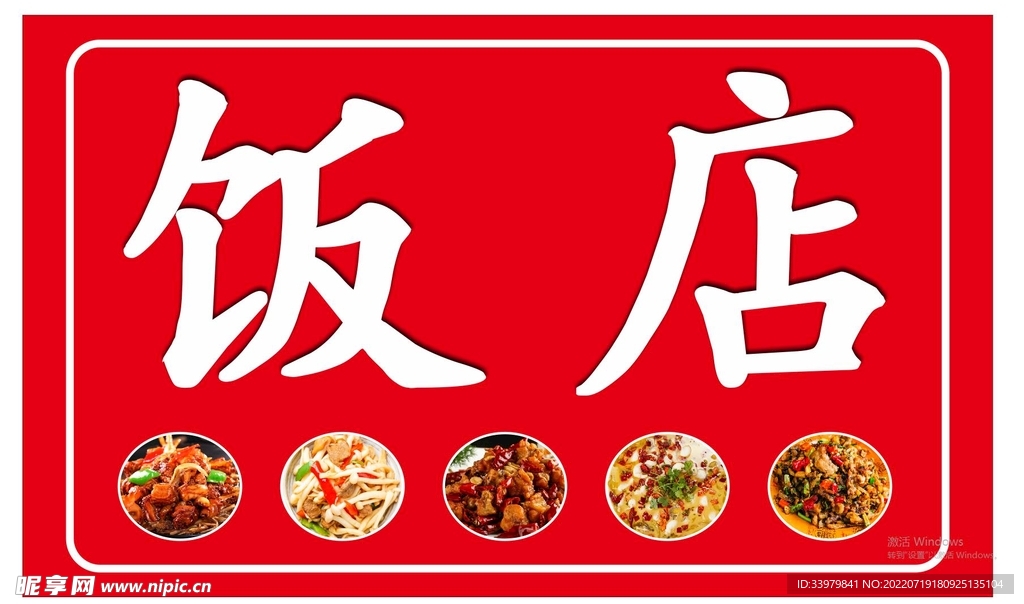 饭店