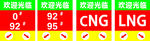 加油加气站欢迎光临指示牌