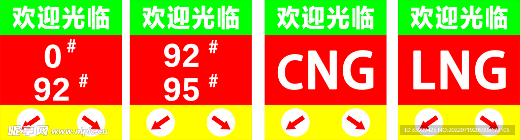 加油加气站欢迎光临指示牌