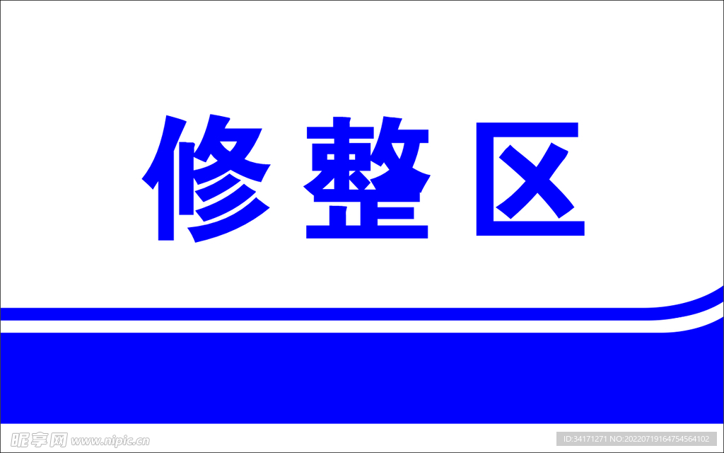 区域指示牌