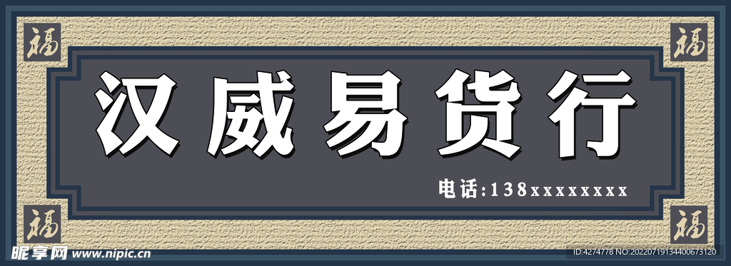 货行门头