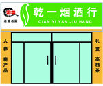 名烟名酒门头