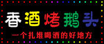 香酒烤鹅头门头