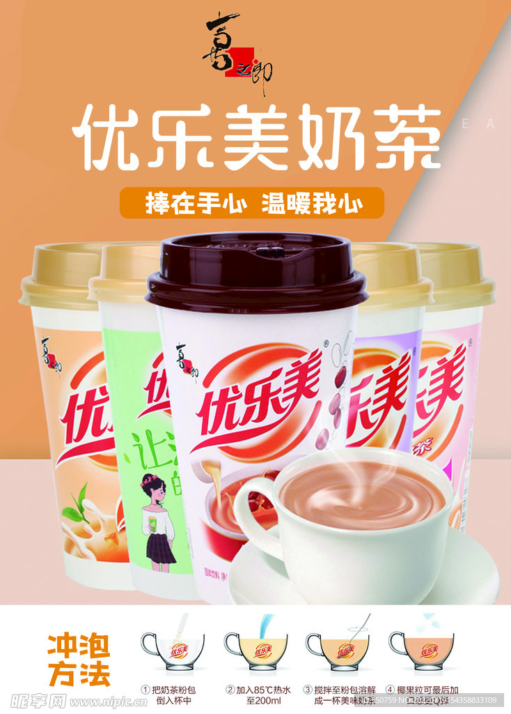 优乐美奶茶