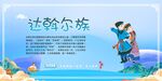 五十六个民族  达斡尔族