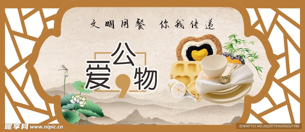 文明用餐 爱公物