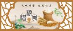 文明用餐 惜粮食
