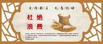 文明用餐 杜绝浪费