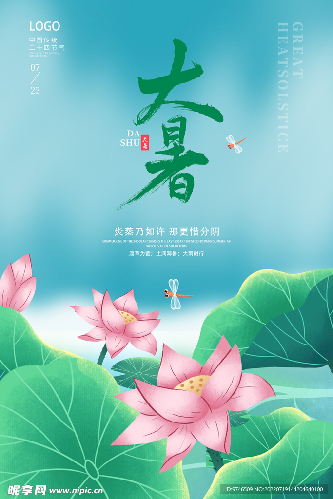 大暑海报