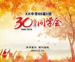 30年同学聚会背景