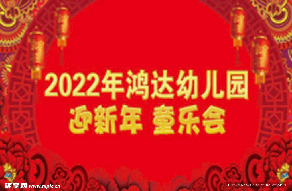 迎新年童乐会