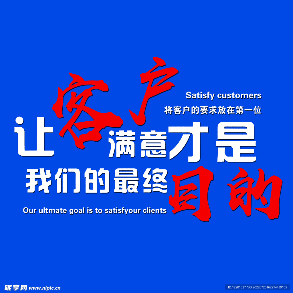 客户满意才是目的