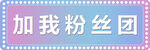 加我粉丝团