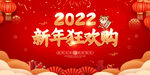 2022新年狂欢购