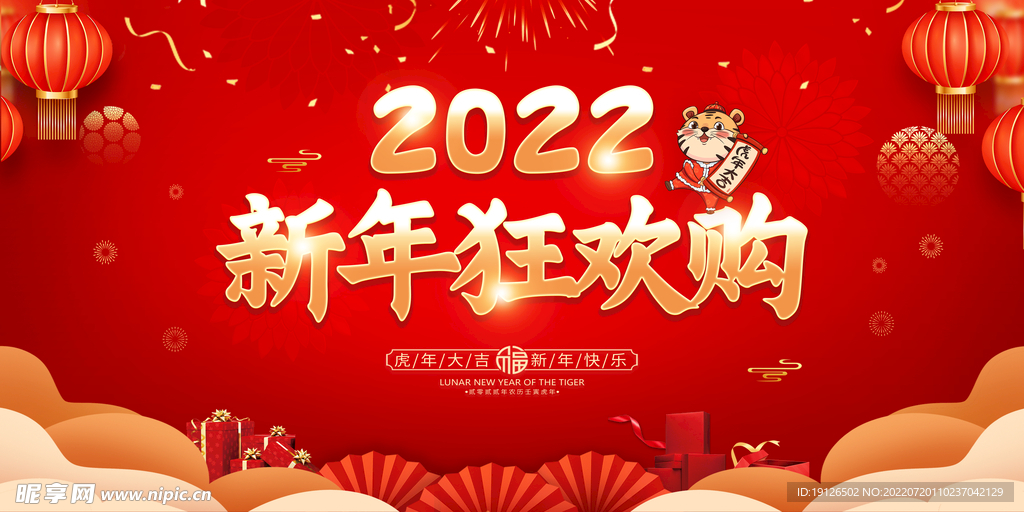 2022新年狂欢购