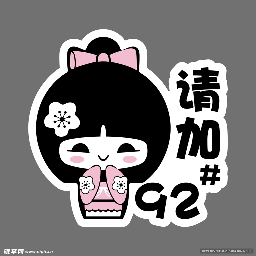 请加92