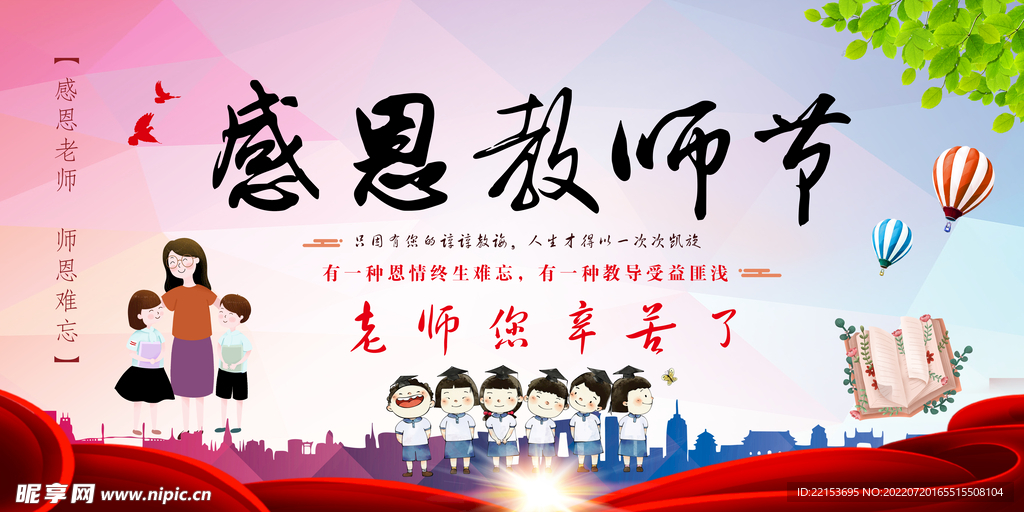 感恩教师节