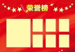 红色喜庆 荣誉榜 