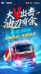 节油卡车解放J6V海报