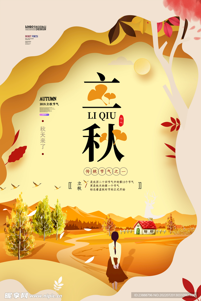 立秋海报 
