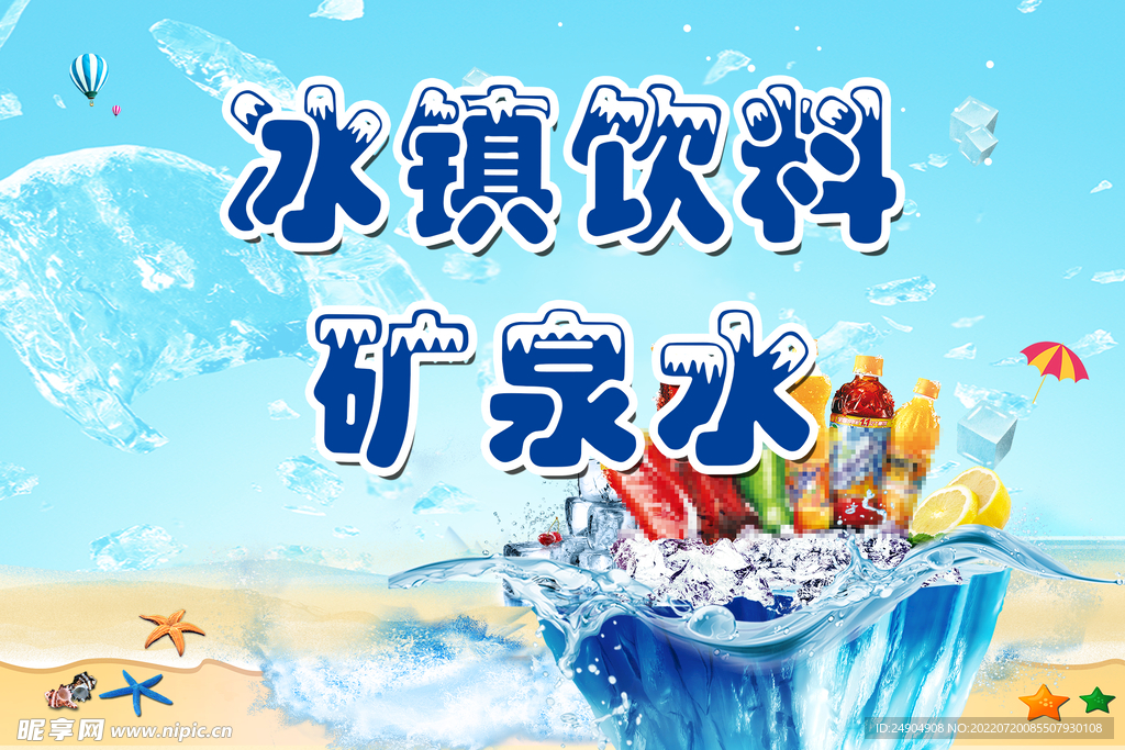 冰镇饮料