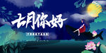 七月