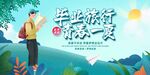 毕业旅行