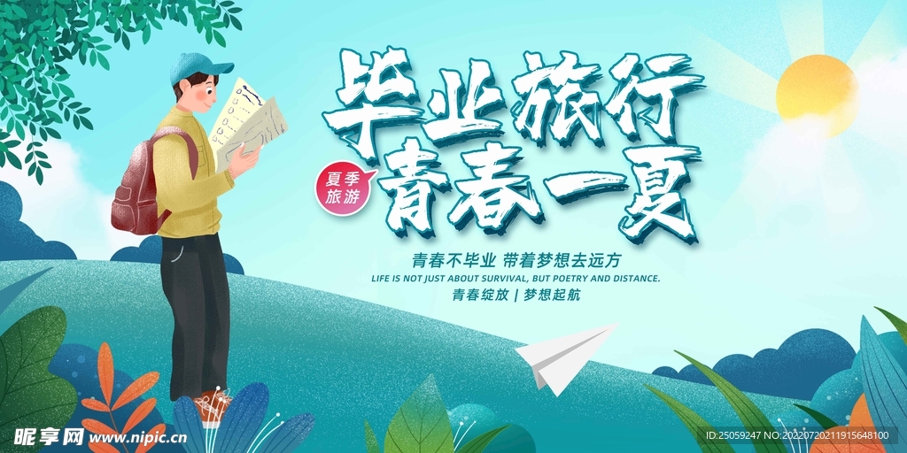毕业旅行