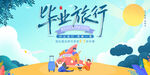 毕业旅行