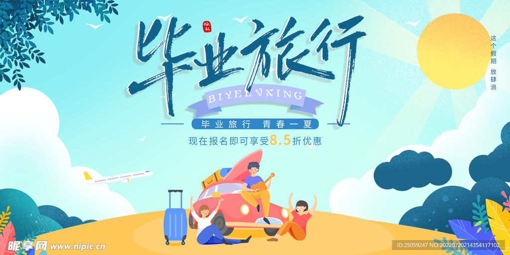 毕业旅行