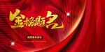 金榜题名