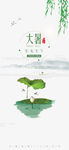 地产小暑大暑海报图片