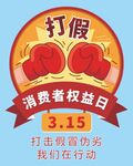 日常打假