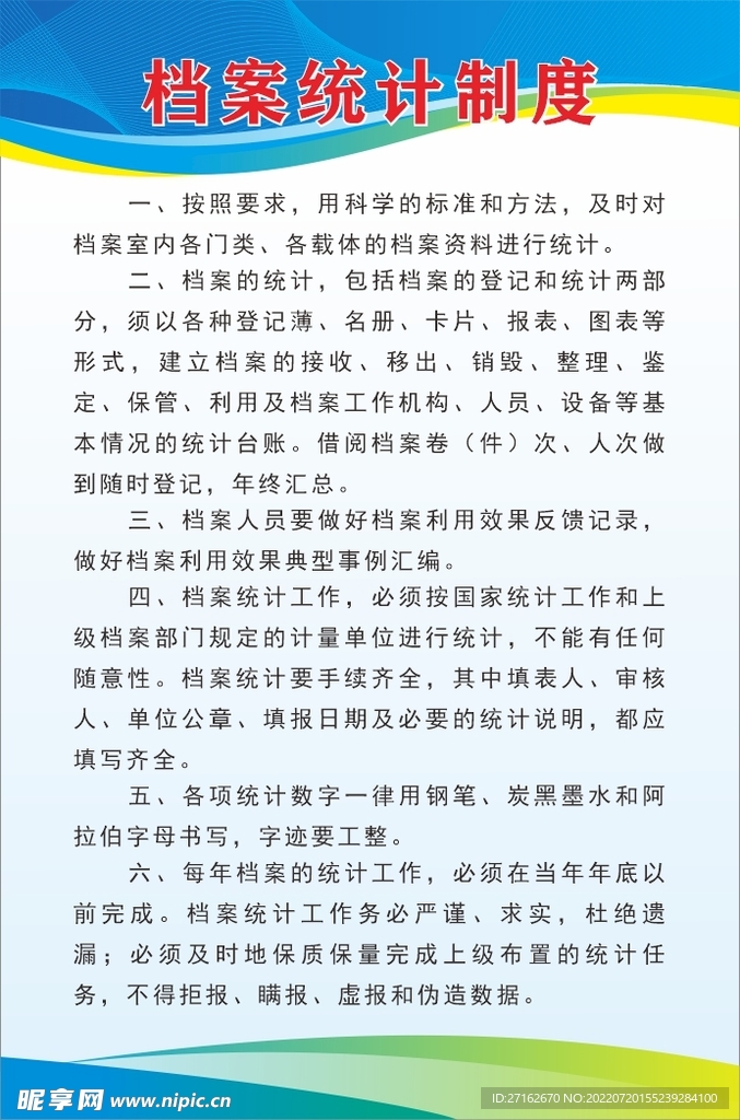 档案统计制度