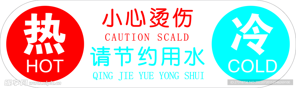 冷热标识
