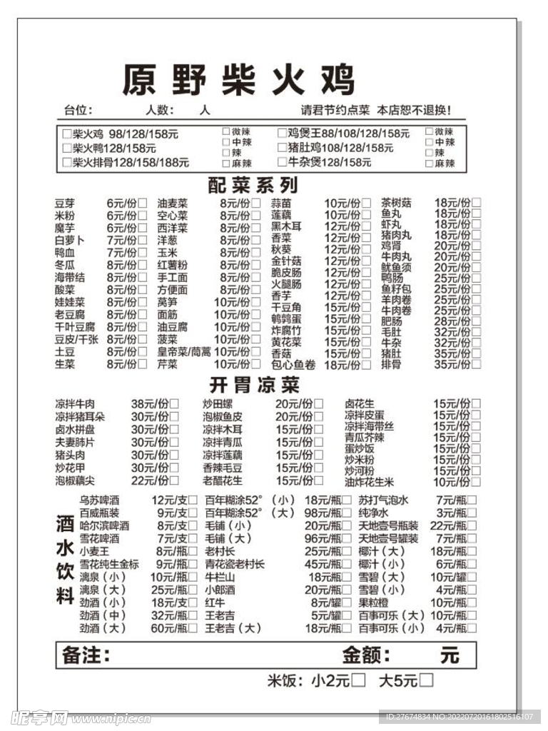 原野柴火鸡菜单