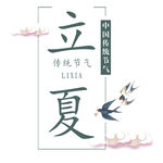 立夏             