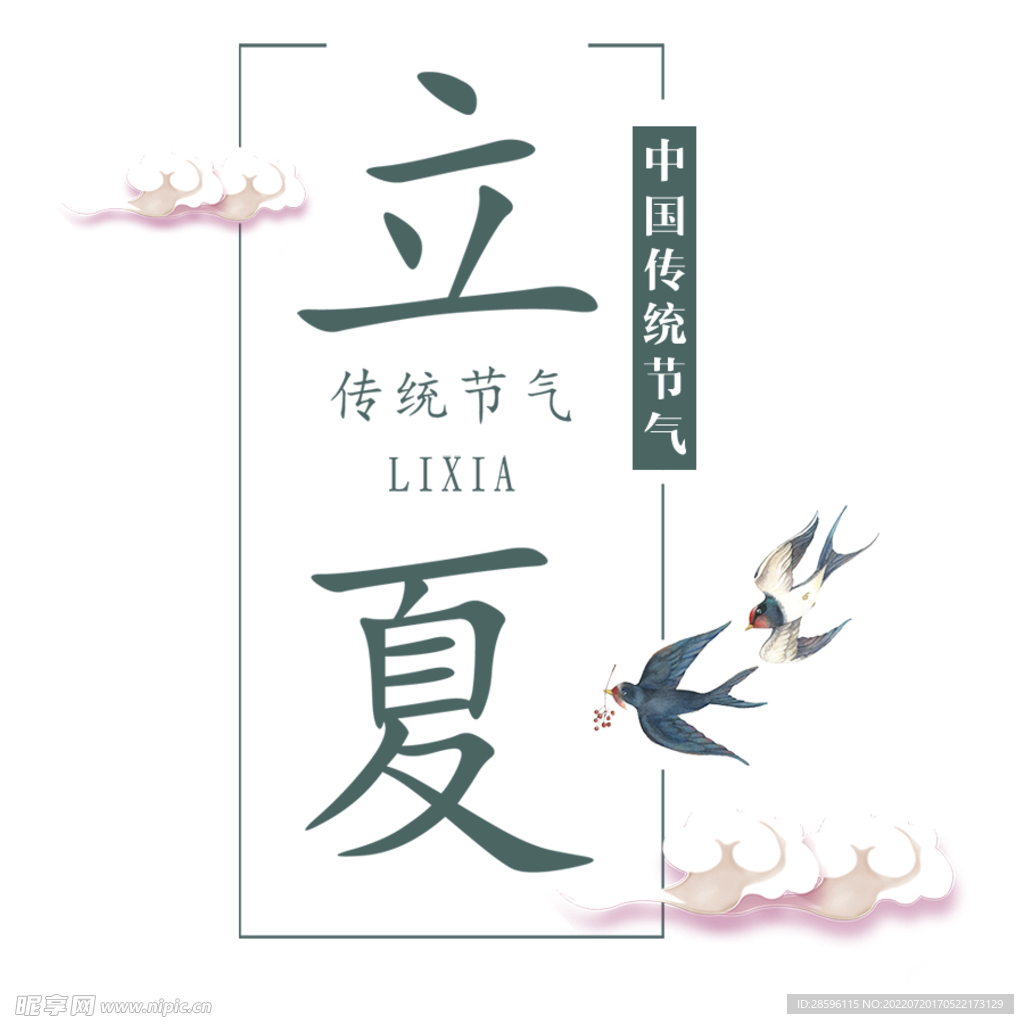 立夏             