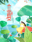 立夏             