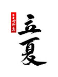 立夏             
