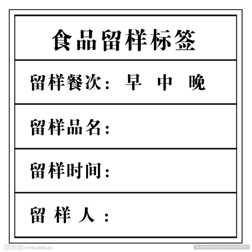 食品留样标签