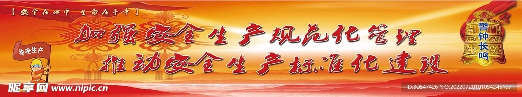 安全生产  警钟 长鸣 