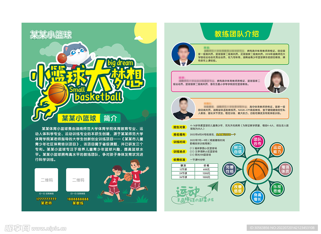 少儿篮球宣传单