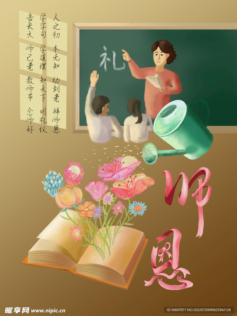 教师节插画