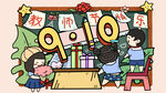 教师节插画