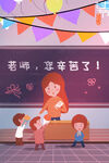 教师节插画